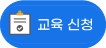 교육신청